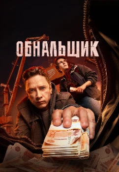 Обнальщик (2025)