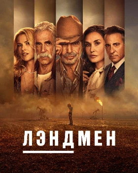 Землевладелец / Лэндмен 2 сезон