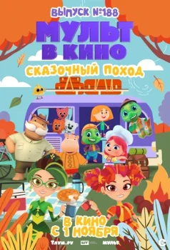 Мульт в кино. Выпуск №188. Сказочный поход (2025)