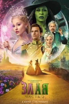 Злая. Часть 2 (2025)