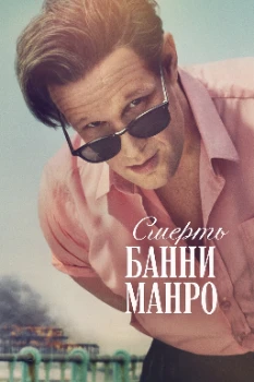 Смерть Банни Манро (2025)