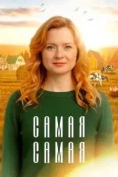 Самая самая (2025)