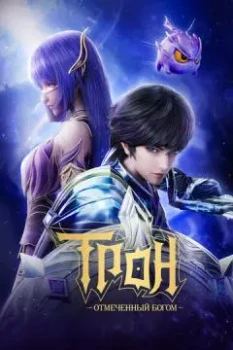 Трон, отмеченный богом 8 сезон