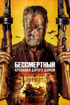 Бессмертный 2 (2025)