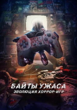 Байты ужаса: Эволюция хоррор-игр (2025)