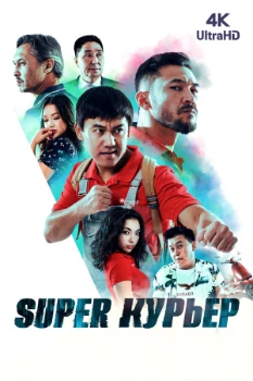Super курьер (2025)