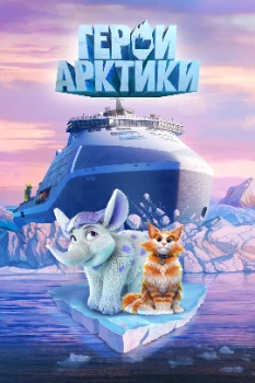 Герои Арктики (2025)
