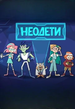 Неодети (2025)