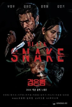 Чёрная змея (2025)