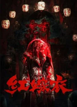 Красное свадебное платье (2025)