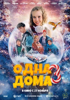 Одна дома 3 (2025)