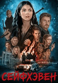 Сейфхэвен (2025)