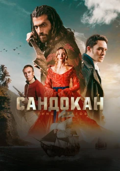 Сандокан: Принц пиратов 1 сезон