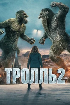 Тролль 2 (2025)