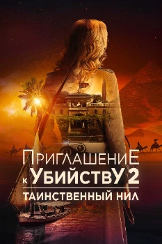 Приглашение к убийству 2: Таинственный Нил (2025)