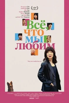 Все, что мы любим (2024)