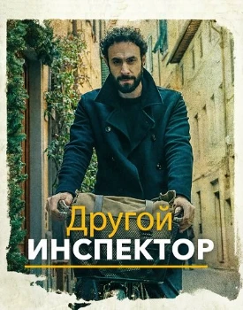 Другой инспектор (2025)