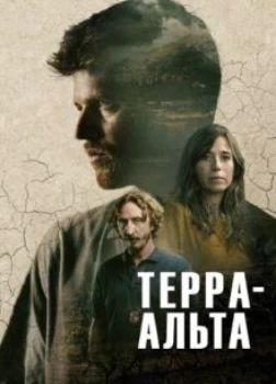 Терра Альта (2025)