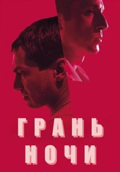 Грань ночи (2024)