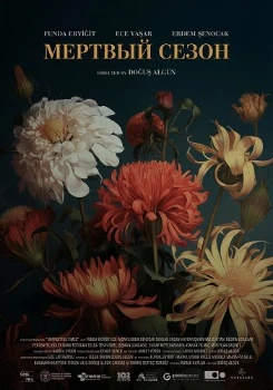 Мертвый сезон (2024)