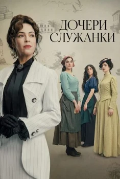 Дочери служанки (2025)