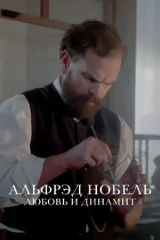 Альфрэд Нобель: Любовь и динамит (2025)