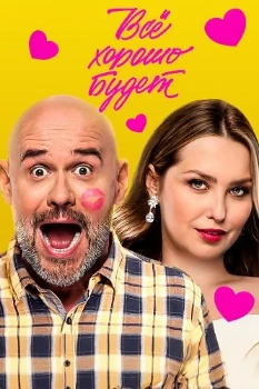 Все хорошо будет (2025)