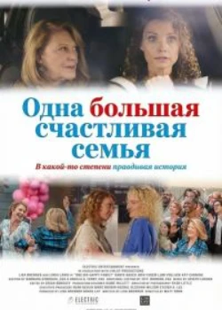 Одна большая счастливая семья (2025)