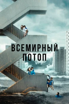 Всемирный потоп (2025)