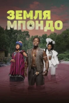 Земля Мпондо (2025)