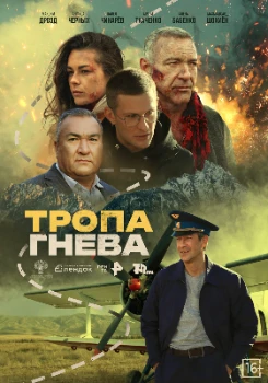 Тропа гнева (2025)