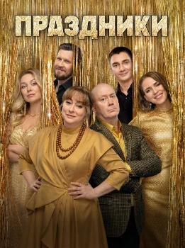 Праздники 3 сезон