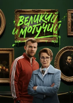 Великий и могучий (2025)