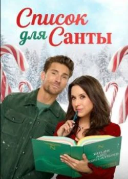 Список для Санты (2025)