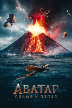Аватар: Пламя и пепел (2025)
