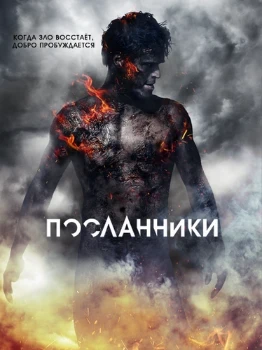 Посланники (2025)
