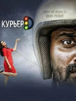 Курьер (2025)