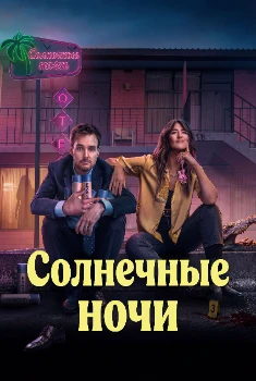 Солнечные ночи (2025)