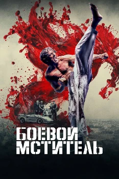 Боевой мститель (2024)