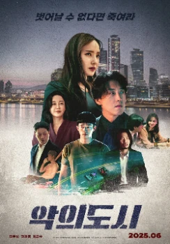 Город зла (2025)