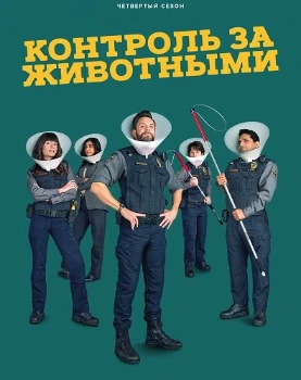 Контроль за животными 4 сезон