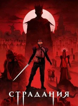 Страдания (2025)