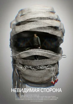 Невидимая сторона (2025)