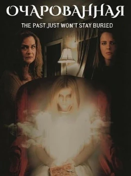 Очарованная (2025)