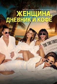Женщина, дневник и кофе (2025)