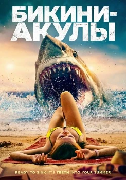 Бикини-акулы (2025)