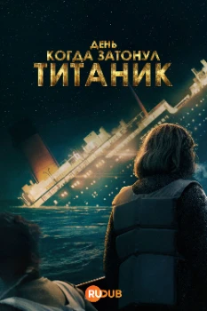 День, когда затонул «Титаник» (2025)