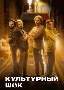 Культурный шок (2025)