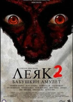 Леяк 2: Бабушкин амулет (2025)