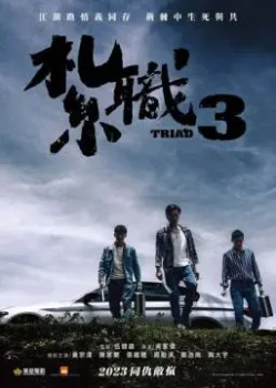 Триада 3 (2025)